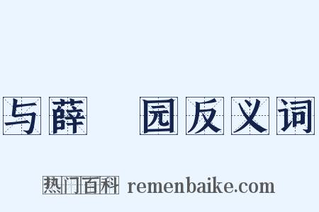 与薛蒻园反义词是什么意思的图片